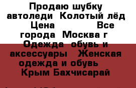 Продаю шубку автоледи. Колотый лёд.  › Цена ­ 28 000 - Все города, Москва г. Одежда, обувь и аксессуары » Женская одежда и обувь   . Крым,Бахчисарай